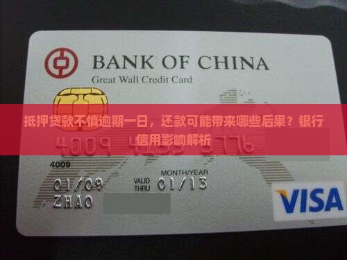 抵押贷款不慎逾期一日，还款可能带来哪些后果？银行信用影响解析
