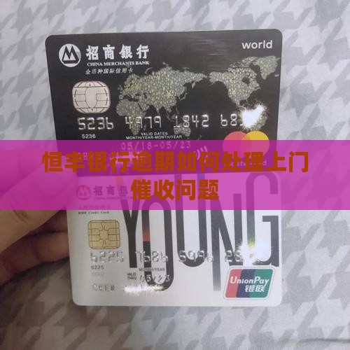 恒丰银行逾期如何处理上门催收问题