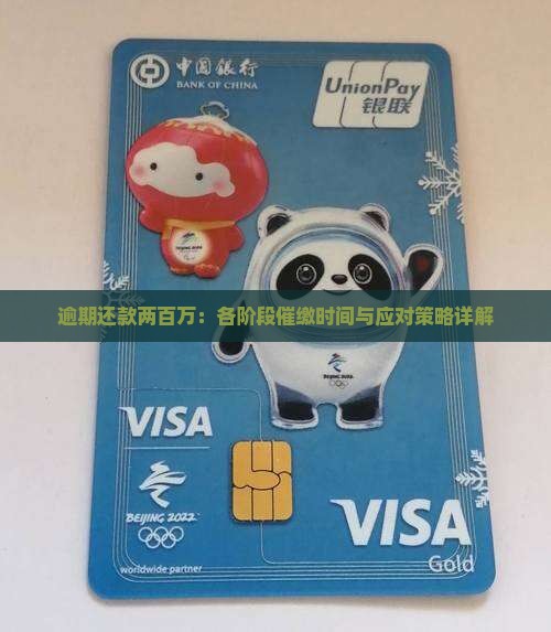 逾期还款两百万：各阶段催缴时间与应对策略详解