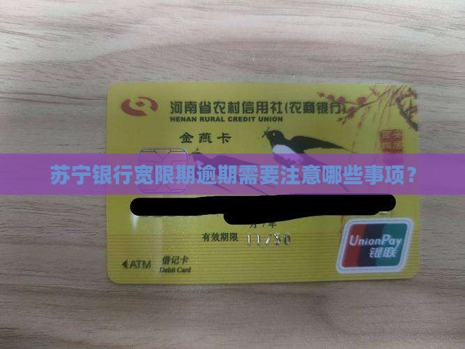 苏宁银行宽限期逾期需要注意哪些事项？