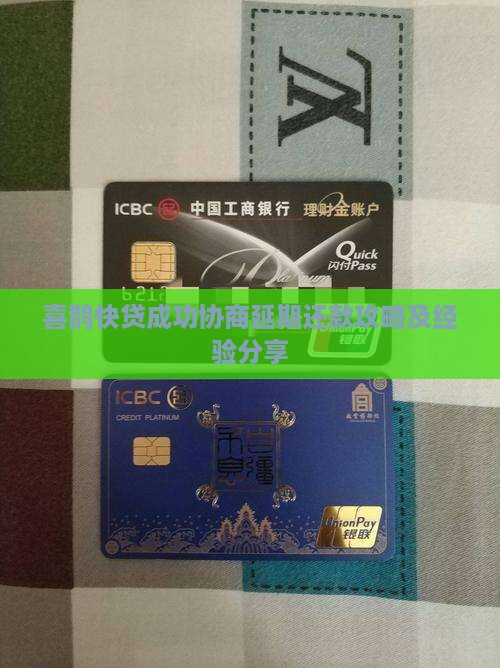 喜鹊快贷成功协商延期还款攻略及经验分享
