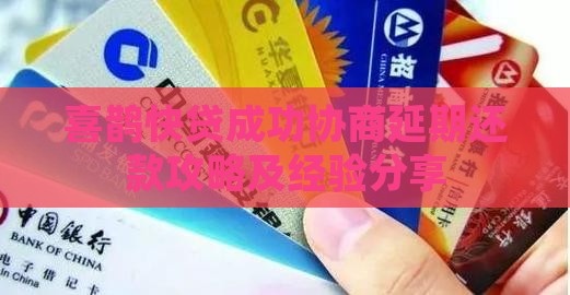喜鹊快贷成功协商延期还款攻略及经验分享