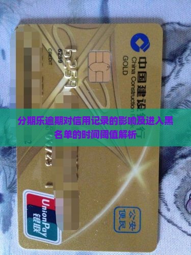 分期乐逾期对信用记录的影响及进入黑名单的时间阈值解析