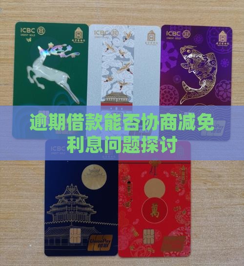 逾期借款能否协商减免利息问题探讨