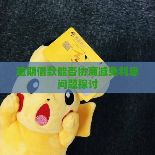 逾期借款能否协商减免利息问题探讨