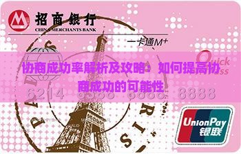 协商成功率解析及攻略：如何提高协商成功的可能性