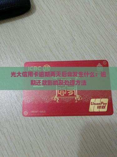 光大信用卡逾期两天后会发生什么：逾期还款影响及处理方法