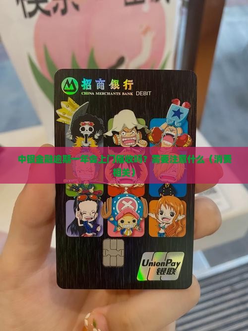 中银金融逾期一年会上门催收吗？需要注意什么（消费相关）