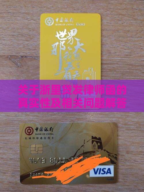 关于浙里贷发律师函的真实性及相关问题解答