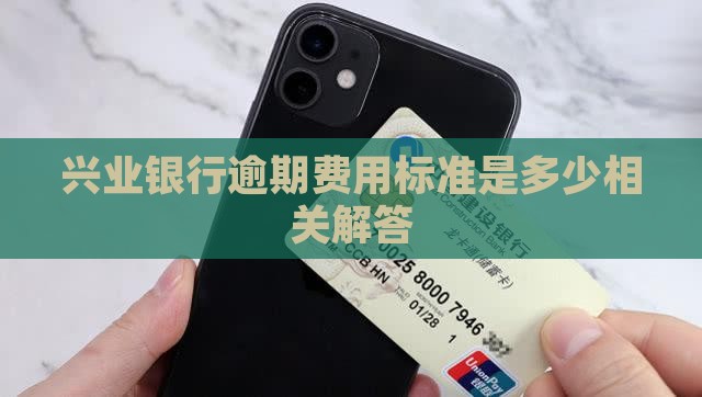 兴业银行逾期费用标准是多少相关解答