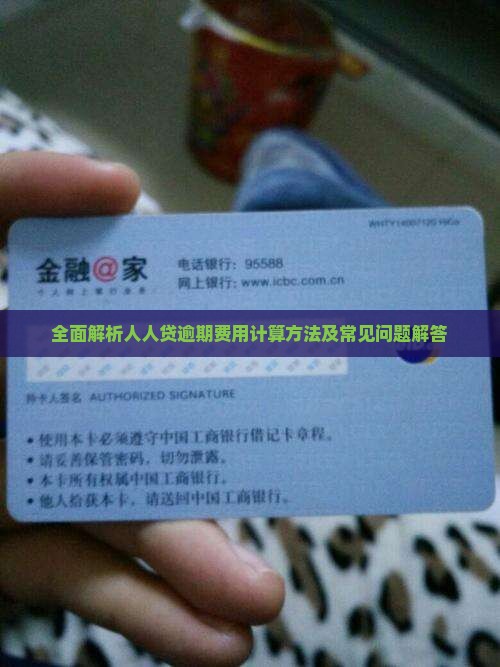 全面解析人人贷逾期费用计算方法及常见问题解答