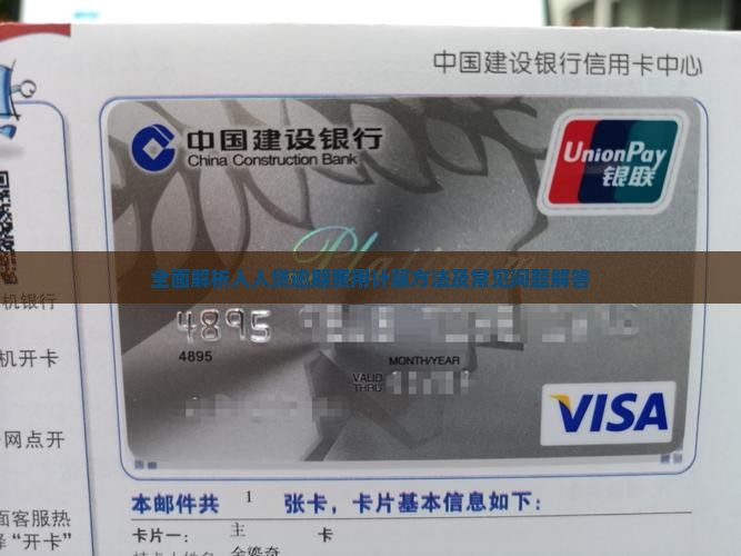 全面解析人人贷逾期费用计算方法及常见问题解答