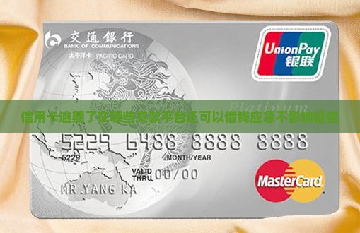 信用卡逾期了在哪些贷款平台还可以借钱应急不影响征信