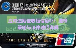 应对逾期催收短信恐吓：维权策略与法律途径详解