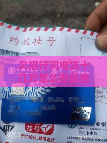 欠招行闪电贷十几万怎么办会坐牢吗会怎么样
