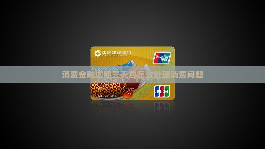 消费金融逾期三天应怎么处理消费问题