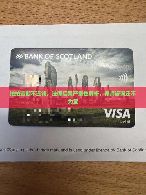 拍拍逾期不还钱，法律后果严重性解析，律师咨询还不为宜