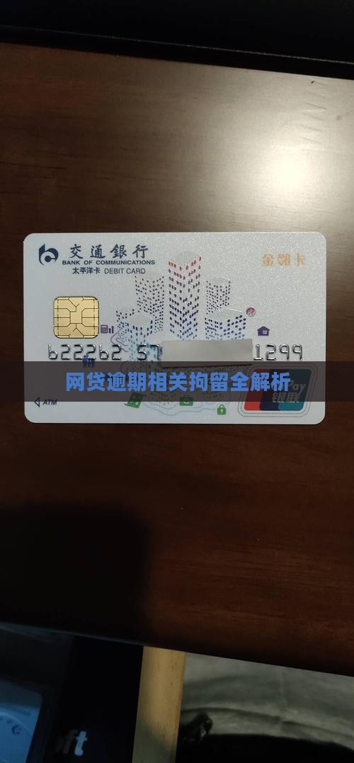网贷逾期相关拘留全解析