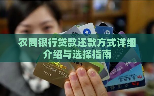 农商银行贷款还款方式详细介绍与选择指南