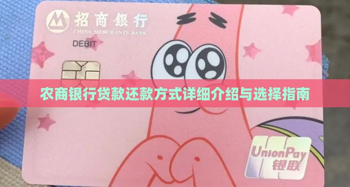 农商银行贷款还款方式详细介绍与选择指南