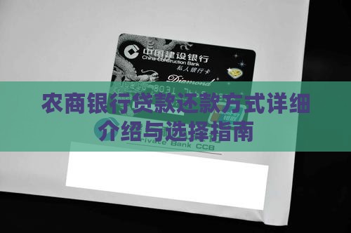 农商银行贷款还款方式详细介绍与选择指南