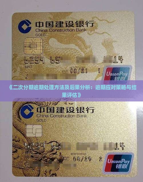 《二次分期逾期处理方法及后果分析：逾期应对策略与结果评估》