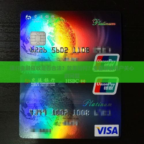 佰仟金融催收是否合法？效果如何？全面解读用户关心的问题