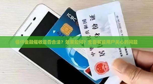 佰仟金融催收是否合法？效果如何？全面解读用户关心的问题