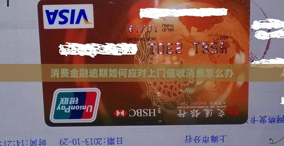 消费金融逾期如何应对上门催收消费怎么办