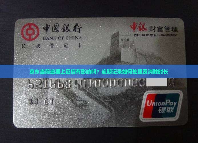 京东当前逾期上征信有影响吗？逾期记录如何处理及消除时长