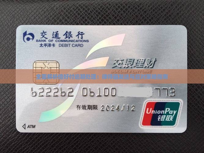 全面解析倍好付逾期处理：律师函发送与应对策略指南