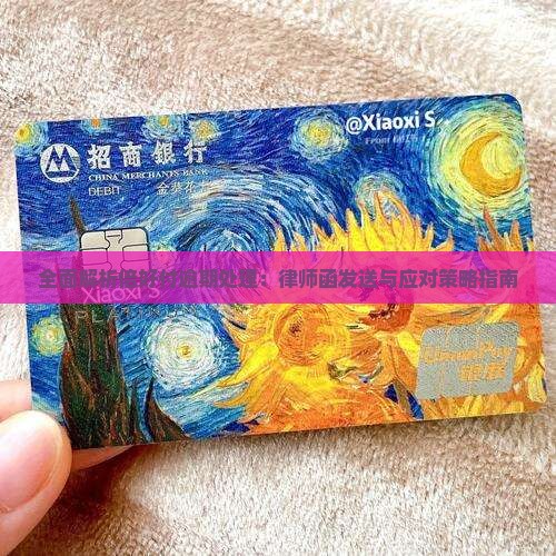 全面解析倍好付逾期处理：律师函发送与应对策略指南