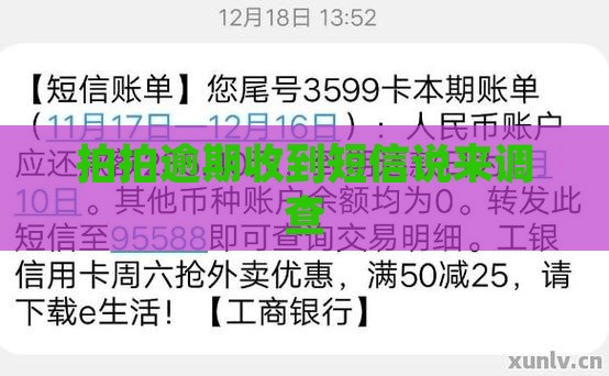 拍拍逾期收到短信说来调查