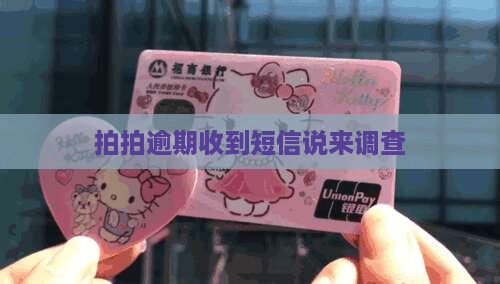 拍拍逾期收到短信说来调查