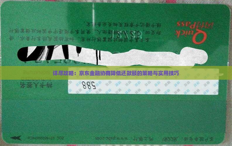 详尽攻略：京东金融协商降低还款额的策略与实用技巧