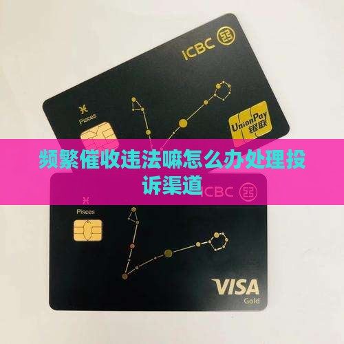 频繁催收违法嘛怎么办处理投诉渠道