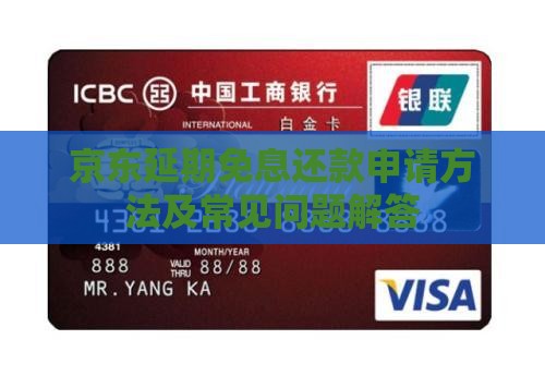 京东延期免息还款申请方法及常见问题解答