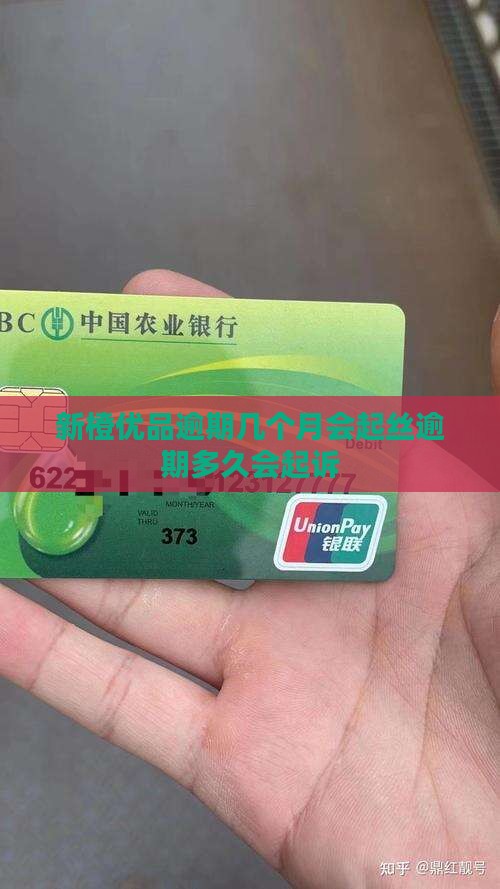 新橙优品逾期几个月会起丝逾期多久会起诉
