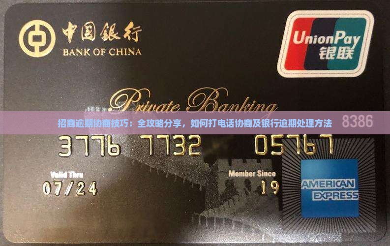 招商逾期协商技巧：全攻略分享，如何打电话协商及银行逾期处理方法
