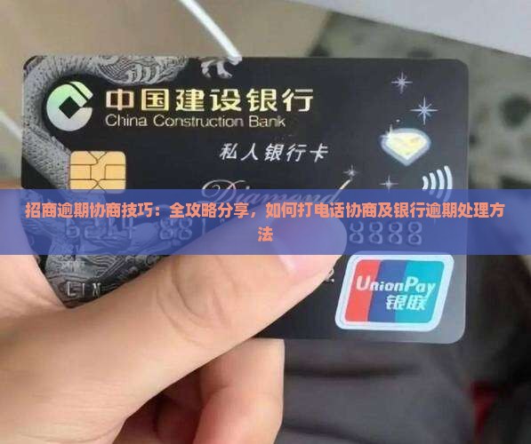 招商逾期协商技巧：全攻略分享，如何打电话协商及银行逾期处理方法