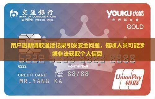 用户逾期调取通话记录引发安全问题，催收人员可能涉嫌非法获取个人信息