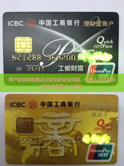 用户逾期调取通话记录引发安全问题，催收人员可能涉嫌非法获取个人信息