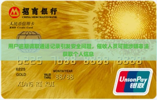 用户逾期调取通话记录引发安全问题，催收人员可能涉嫌非法获取个人信息