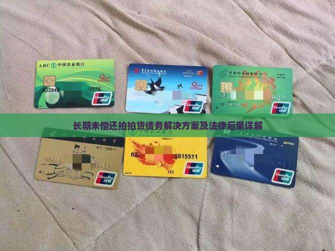 长期未偿还拍拍贷债务解决方案及法律后果详解