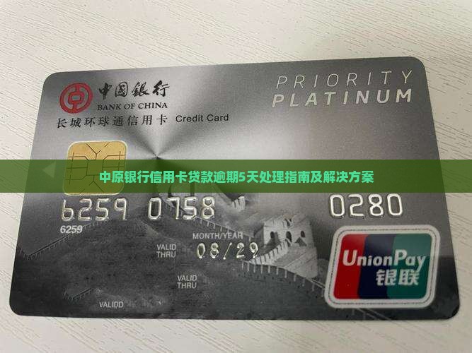 中原银行信用卡贷款逾期5天处理指南及解决方案