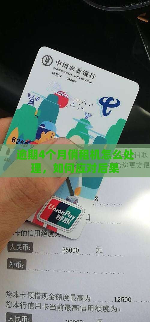 逾期4个月俏租机怎么处理，如何应对后果