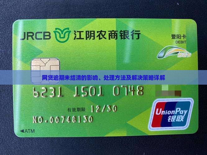 网贷逾期未结清的影响、处理方法及解决策略详解