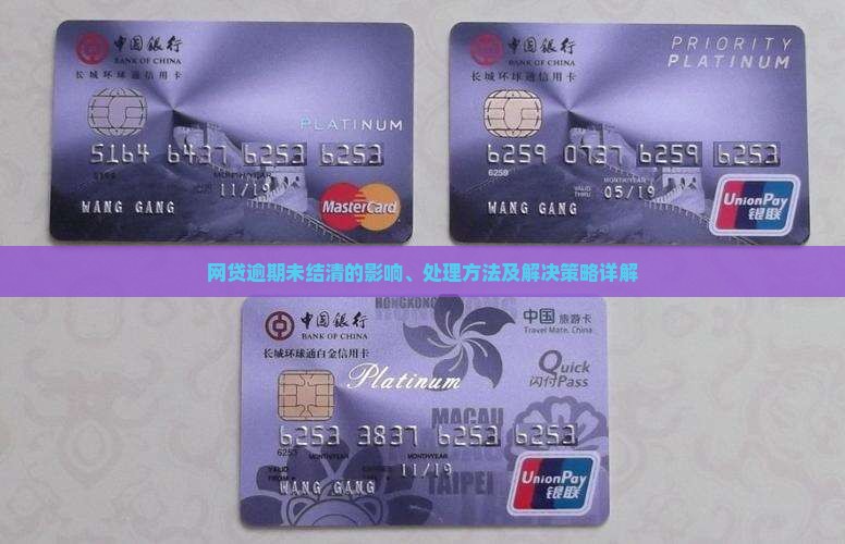 网贷逾期未结清的影响、处理方法及解决策略详解