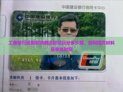工商银行逾期后协商还款可以分多少期，如何提交材料及审批时间