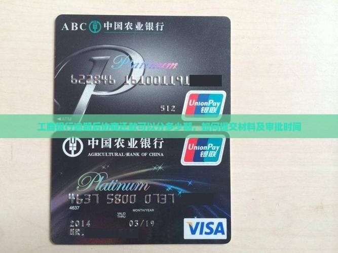 工商银行逾期后协商还款可以分多少期，如何提交材料及审批时间